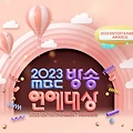 2023 MBC 방송연예대상 방청시청, 베스트 커플 투표하기