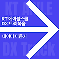 [KT AIVLE] DX트랙 데이터 다듬기(2~3주차) 복습(넘파이 연산, 판다스 데이터프레임 함수, 조회, 집계)