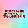 2025학년도 수능 원서 접수 완벽 가이드 | 기간, 대리접수, 응시료, 유의사항