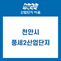 천안 풍세2산업단지 분양정보 안내