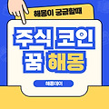 주식 코인 급등 급락 꿈 해몽 [주식 코인 꿈, 코인 급등 꿈, 코인 급락 꿈]