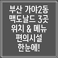 부산 가야2동 맥도날드 3곳 정보: 위치, 메뉴, 편의시설