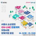 2023 서울시 소상공인 온라인 판로개척 지원사업, 지원방법