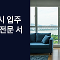 군포 입주청소 업체 똑똑하게 선택하는 7가지 필수 가이드