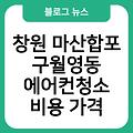 창원 마산합포구월영동 에어컨청소 에어컨필터청소 에어컨청소교육 후기 비용가격 업체추천