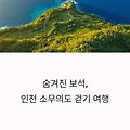 숨겨진 보석, 인천 소무의도 걷기 여행 완전 정복