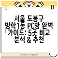 서울 도봉구 방학1동 PC방 완벽 가이드: 5곳 비교 분석 & 추천