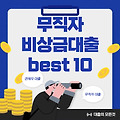 2024년 무직자 대출 쉬운곳 BEST 10 feat. 무직자도 대출 잘나오는곳