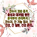 간수치 300 증가, 증상과 대처법| 원인 분석부터 관리까지 | 간수치, 간 기능 검사, 간 건강, 간 질환, 건강 관리