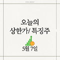 5월 7일 오늘의 상한가