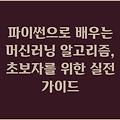 파이썬으로 배우는 머신러닝 알고리즘, 초보자를 위한 실전 가이드