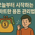 티끌 모아 태산: 오늘부터 시작하는 스마트한 용돈/생활비 관리법
