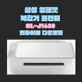 삼성 잉크젯 복합기 프린터 SL-J1680 드라이버 다운로드