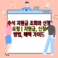 추석 지원금 조회와 신청 요령 | 지원금, 신청 방법, 혜택 가이드