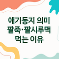 애기동지 뜻과 팥죽·팥시루떡 먹는 이유