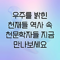 우주를 밝힌 천재들: 역사를 빛낸 유명한 천문학자들