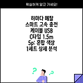 하마다 메탈 스마트 고속 충전 케이블 USB C타입 1.5m 5p: 혼합 색상 1세트 상세 분석