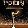 2023 KBS 연기대상 방청신청, 투표하기