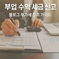 부업 수익 세금 신고, 블로그 부가세 정리 가이드