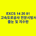 EXCS 14 20 81줄눈 및 지수판 한국고속도로공사 전문 시방서