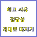 해고 사유 정당성 제대로 따지기