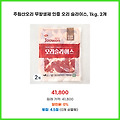 득템 찬스 주원산오리 무항생제 인증 오리 슬라이스 1kg 2개 가치를 더한 제품
