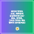 바다의 맛있는 산삼, 해죽순의 궁금해지셨나요? 효능, 부작용, 그리고 맛있는 먹는 법까지 알아볼게요!