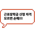 💼 근로장학금 신청 자격(모르면 손해!!!)