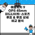 애플워치 9 GPS 45mm 미드나이트: 스포츠 루프 & 루프 상세 비교 분석