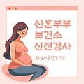 [보건소 산전검사] 동탄보건소 산전검사 방법