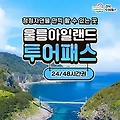 울릉도 여행경비 절감방법 (울릉아일랜드 투어패스)