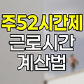 근로시간 판단기준과 주52시간제 계산법