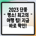 2023년 국내 단풍 여행, 최고의 명소와 팁 완벽 가이드!