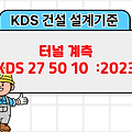 터널 계측 KDS 27 50 10 :2023 건설 설계기준