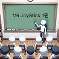 VR 조이스틱(JoyStick)만들기 1편 #Meta SDK