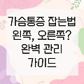 코로나 이후, 잦은 가슴통증? 왼쪽, 오른쪽 가슴통증 관리 팁과 대처법 완벽 가이드