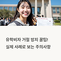 유학비자 거절 방지 꿀팁! 실제 사례로 보는 주의사항