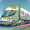 테슬라 사이버트럭 배송 시작, 국내 출시 일정은?