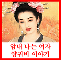 [충격실화] 중국의 4대 미녀 양귀비는 암내 나는 여자였다!