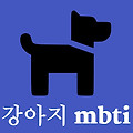강아지 MBTI(dogbti) 테스트, 나는 어떤 개?