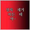 얼룩과의 전쟁, 이제 끝! 탑스텝 얼룩제거제로 찌든 때까지 완벽 제거!