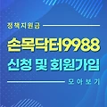 손목닥터9988 신청 및 회원가입 3차 선착순 모집📣