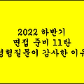 2022 하반기 면접준비 11탄 : 경험 질문이 감사한 이유