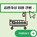 중환자실 하루 입원비 | 입원시 필요한 물품 | 입원준비물 | 입원간병비 얼마나