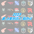 롤 스토브리그 찌라시 2023 총정리! t1재계약과 슈퍼팀 젠지, 한화