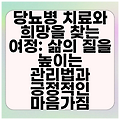 당뇨병 치료와 희망을 찾는 여정: 삶의 질을 높이는 관리법과 긍정적인 마음가짐