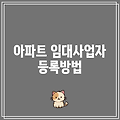 아파트 임대사업자 등록방법