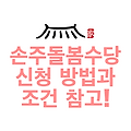 손주돌봄수당 신청 방법과 조건 참고!
