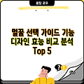 멀꿀 선택 가이드 기능 디자인 효능 비교 분석 Top 5