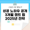 2025년 3개월차렌트, 성공 노하우 5가지